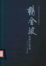 杨<em>金波</em>绘画作品精选