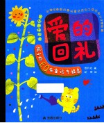 <em>童话</em>趣味故事  爱的回礼
