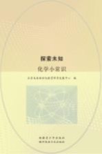 探索未知  化学小常识
