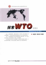 探索WTO  2