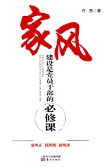 家风建设是<em>党员</em><em>干部</em>的必修课