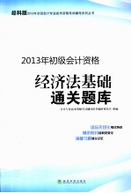 经济法基础通关题库  经科版