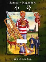 小号  我的第一套乐器绘本