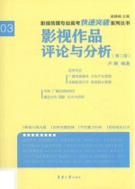 影视传媒专业高考快速突破系列  影视作品评论与分析  第2版
