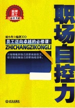 金牌员工必读书系  职场自控力