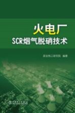 火电厂SCR烟气脱硝<em>技术</em>