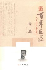 百年巨匠  鲁迅