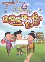 “缤纷糖果”校园成长系列  像棒棒糖一样的8岁