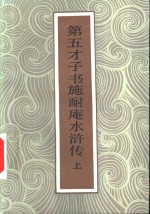 第五才子书施耐庵水浒传  下