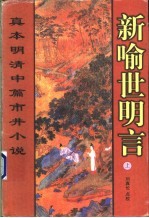 新<em><em>喻世</em><em>明言</em></em>  <em>下</em>