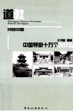 中国导游十万个为什么  道教