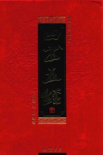 四书五经  4  图文珍藏版