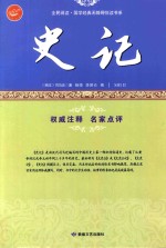 史记  中国第1部纪传体通史