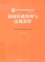 新编21世纪新闻<em>传播</em>学系列教材  新闻<em>传播</em>伦理与法规<em>教程</em>
