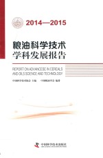 粮油科学技术学科发展报告  2014-2015版