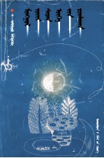 <em>蒙古</em>族谚语集  <em>蒙<em>古文</em></em>