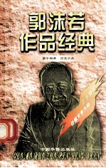 <em>郭<em>沫若</em></em>作品经典  第14册  历史小品