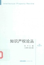 知识产权论丛  第2卷