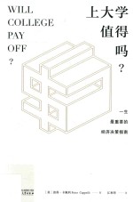 上大学值得吗？  一生最重要的经济决策指南