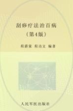 刮痧疗法治百病  第4版