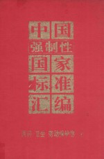 中国强制性国家标准汇编  医药、卫生、劳动保护<em>卷</em>  2