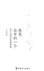我是众中的一个  星云<em>大师</em>谈包容智慧
