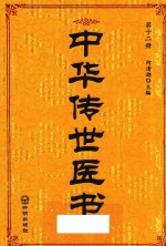 中华传世医书  第12册  方书类3  内科类1