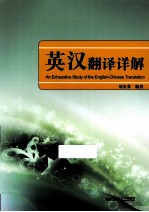 <em>英汉</em><em>翻译</em>详解