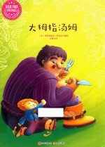 读给孩子听的世界经典童话  大拇指汤姆
