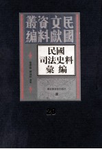 民国司法史料汇编  第20册