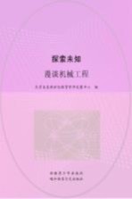 探索未知  漫谈机械工程