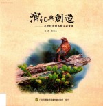 演化与创造  台湾特有种鸟类水彩画集
