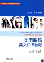 实用职场英文<em>口译</em><em>教程</em>