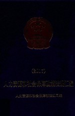 2017人力资源<em>和</em>社会保障政策法规汇编
