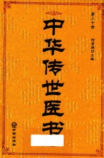 中华传世医书  第30册  综合类3