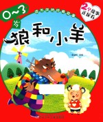 狼和小羊  狐狸和乌鸦