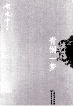 余<em>光中</em>散文新作  青铜一梦