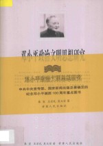 <em>邓<em>小平</em></em>政治文明<em>思想</em><em>研究</em>