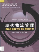现代物流管理