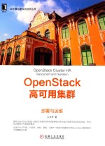 云计算与虚拟化技术丛书  OpenStack高可用集群  <em>下</em>  部署与运维