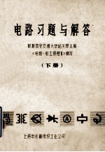 电路习题与解答  下