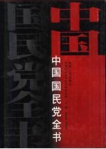 中国国民党全书  下