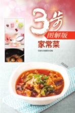 家常菜  3步图解<em>版</em>