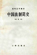 简明<em>法学</em><em>教材</em>  中国法制简史（<em>试用</em>本）