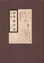 鲁学斋日记  外二种  第2册