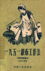一九五一织布工作法  自动布机部分  1959年增订