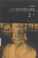 六十年代台湾社会现象  2