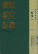 民国文献类编  经济卷  577