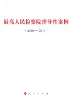 最高人民检察院指导性案例  2010-2016