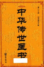 中华传世医书  第20册  妇科类2
